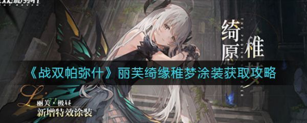 战双帕弥什丽芙绮缘稚梦涂装获取攻略