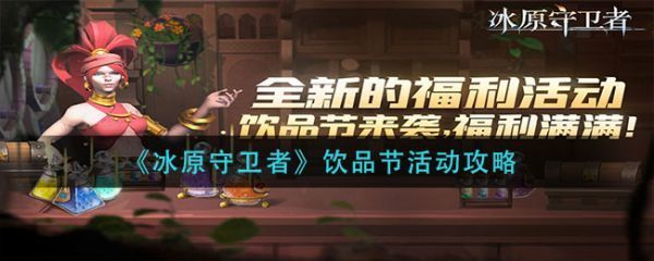 冰原守卫者饮品节活动攻略