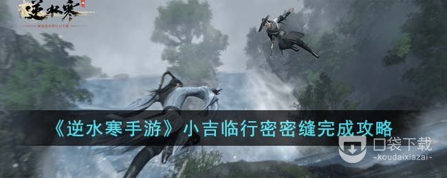 《逆水寒手游》小吉临行密密缝任务攻略