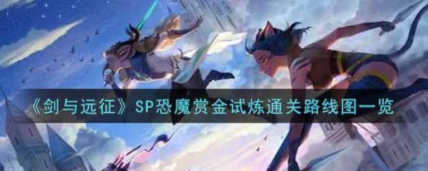 剑与远征SP恐魔赏金试炼通关路线图具体介绍