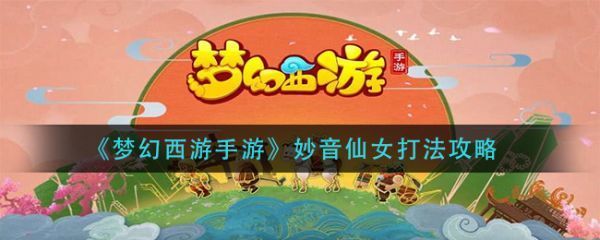 梦幻西游手游妙音仙女怎么打妙音仙女打法攻略