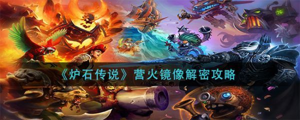 炉石传说营火镜像解密攻略