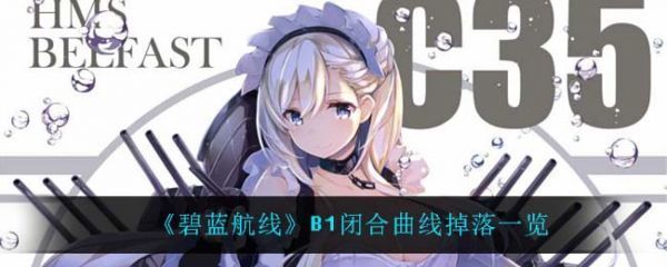 碧蓝航线B1闭合曲线掉落什么B1闭合曲线掉落一览