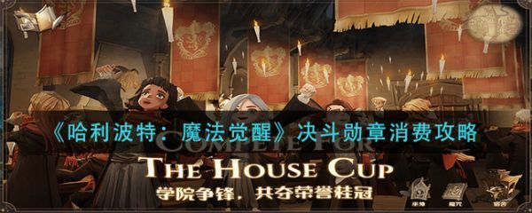 哈利波特魔法觉醒决斗勋章怎么消费