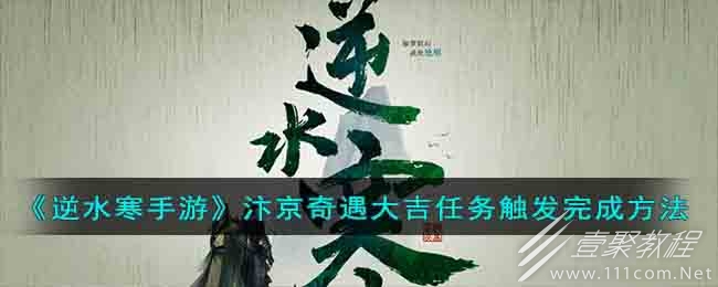 逆水寒手游汴京奇遇大吉任务攻略一览