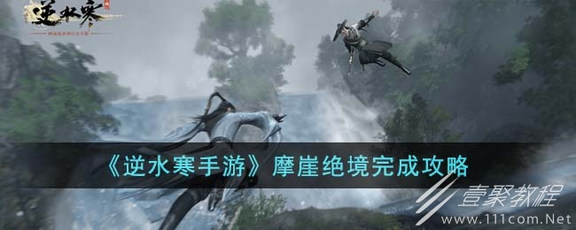 逆水寒手游摩崖绝境任务达成攻略