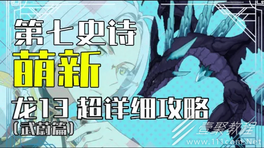 第七史诗国服萌新龙13最详细指南