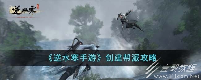 逆水寒手游创建帮派方法