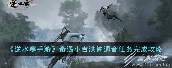 逆水寒手游奇遇小吉洪钟遗音任务全流程介绍