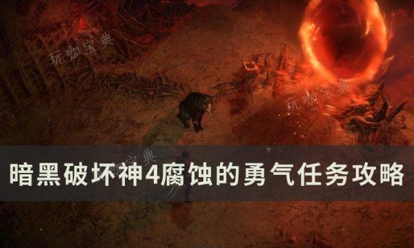 《暗黑破坏神4》腐蚀的勇气任务怎么做？腐蚀的勇气任务完成方法