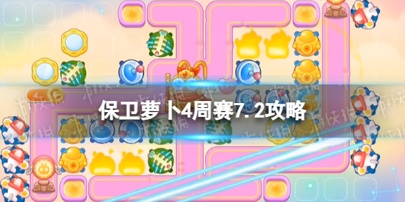《保卫萝卜4》周赛7.2策略周赛7月2日策略