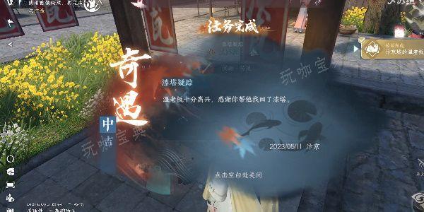 《逆水寒手游》漆塔疑踪奇遇攻略 漆塔疑踪奇遇任务怎么做？