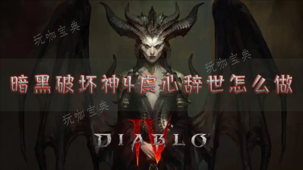 《暗黑破坏神4》虔心辞世怎么做？支线任务完成攻略
