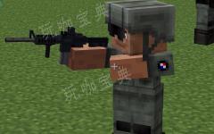 《我的世界》科技枪mod陆军士兵打法