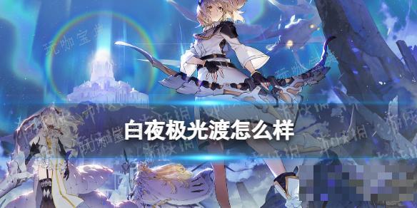 《白夜极光》渡怎么样？渡强度分析