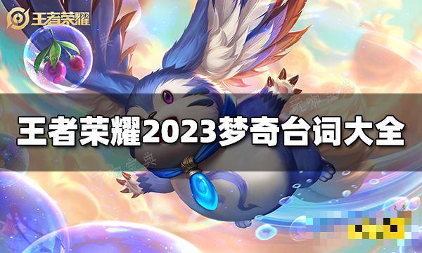 《王者荣耀》梦奇台词是什么？2023梦奇台词大全