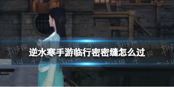 《逆水寒手游》临行密密缝怎么过临行密密缝奇遇策略