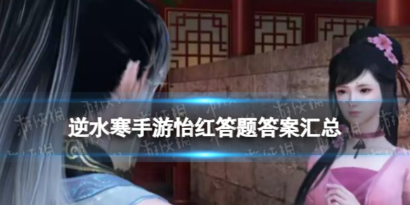 《逆水寒手游》怡红答题答案汇总怡红答题选什么