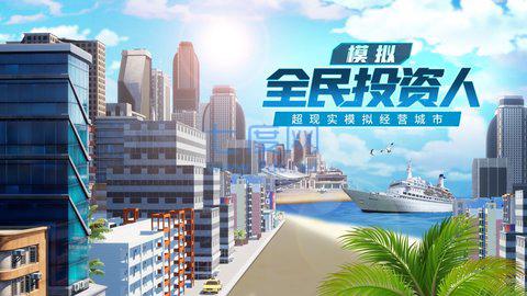 全民投资人正式版