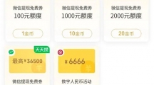 微信支付重新上架1000、2000元提现免费券需1020金币