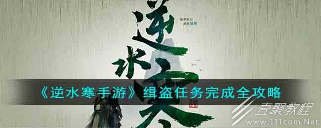 逆水寒手游缉盗任务攻略分享