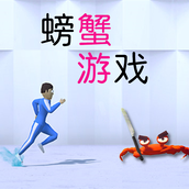 螃蟹模拟游戏下载