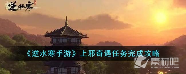 《逆水寒手游》上邪奇遇任务策略
