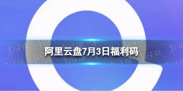 阿里云盘全新福利码7.37月3日福利码全新