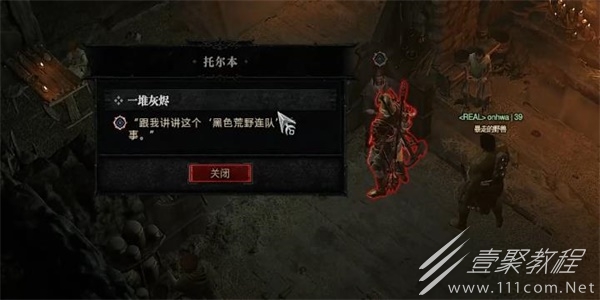 暗黑破坏神4一堆灰烬任务做法