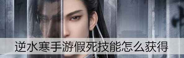 逆水寒手游假死技能怎么获得