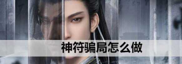 逆水寒手游神符骗局怎么做