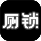 厕锁下载手机版