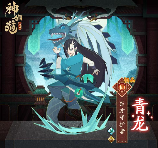 神仙道3青龙天相属性怎么样