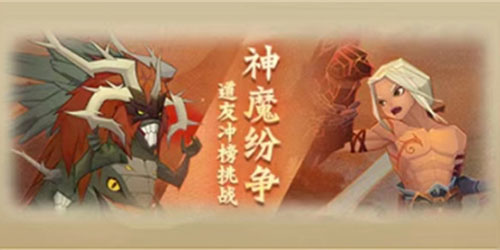 神仙道3神魔纷争玩法介绍