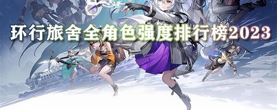 环行旅舍公测哪个角色最强