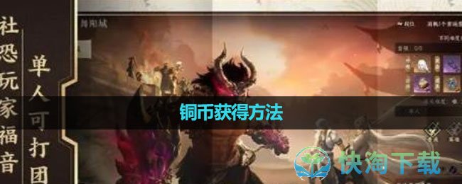 《逆水寒手游》铜币获得玩法