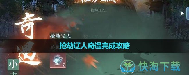 《逆水寒手游》抢劫辽人奇遇完成策略