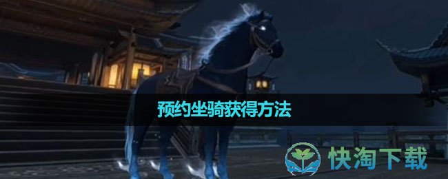 《逆水寒手游》预约坐骑获得玩法