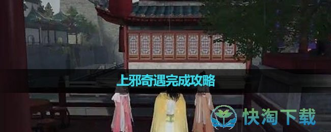 《逆水寒手游》上邪奇遇完成策略