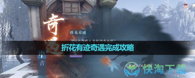 《逆水寒手游》折花有迹奇遇完成策略