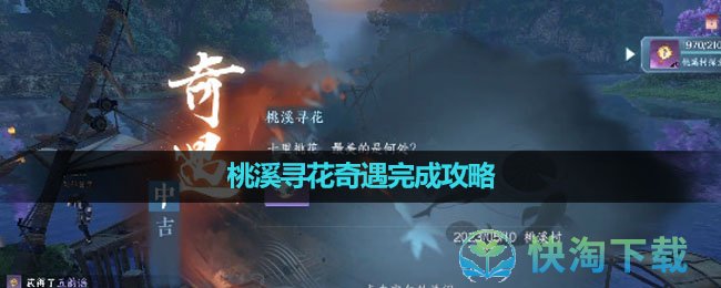 《逆水寒手游》桃溪寻花奇遇完成策略