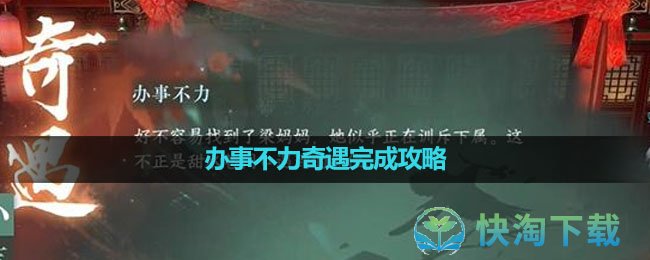 《逆水寒手游》办事不力奇遇完成策略
