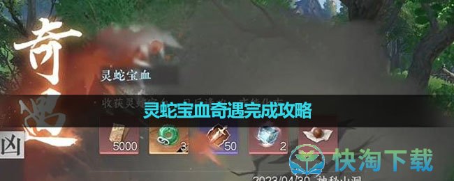 《逆水寒手游》灵蛇宝血奇遇完成策略