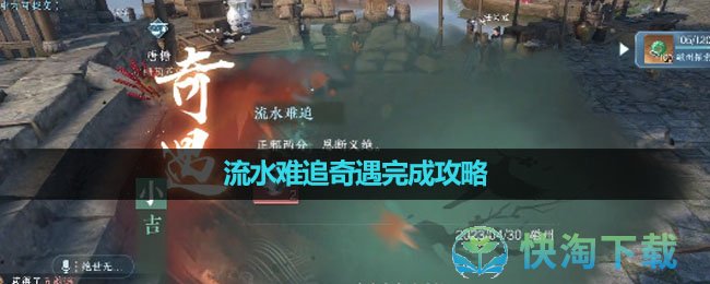 《逆水寒手游》流水难追奇遇完成策略