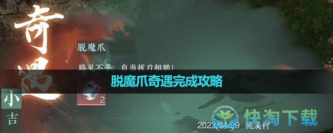 《逆水寒手游》脱魔爪奇遇完成策略