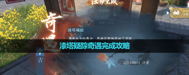 《逆水寒手游》漆塔疑踪奇遇完成策略