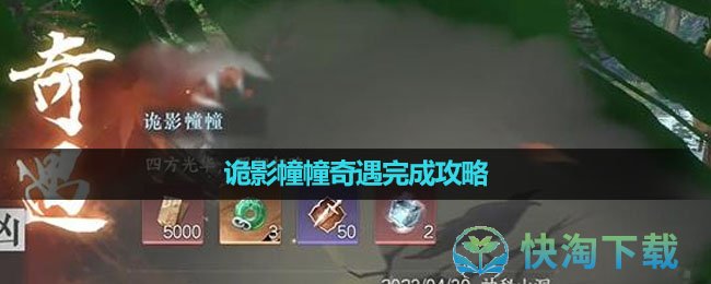 《逆水寒手游》诡影幢幢奇遇完成策略
