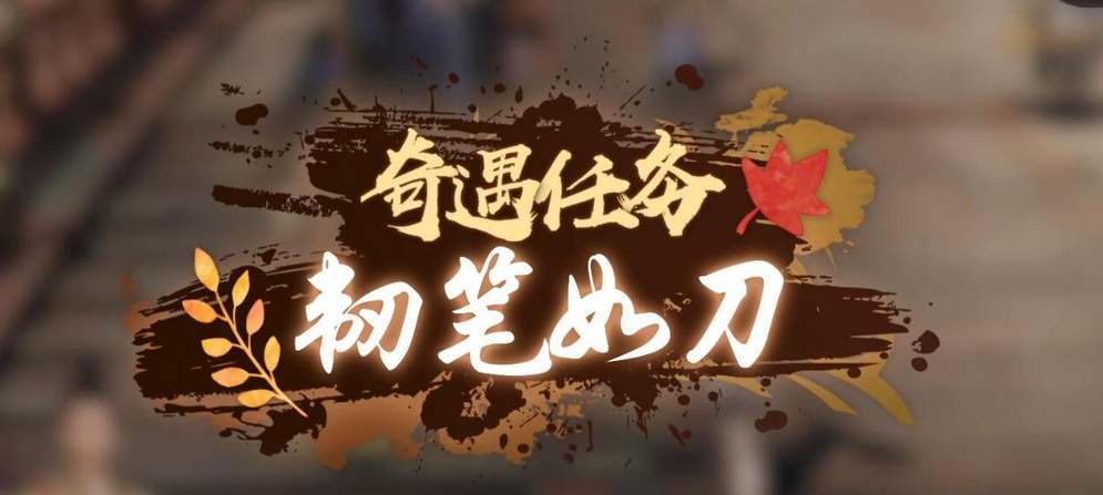 逆水寒手游韧笔如刀奇遇通关攻略