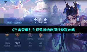 《王者荣耀》主页装扮结伴同行获取策略