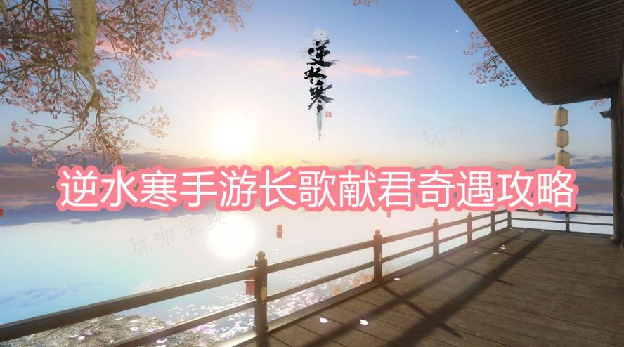 《逆水寒手游》长歌献君奇遇攻略